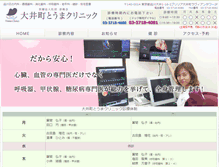 Tablet Screenshot of oimachi-toma-clin.com